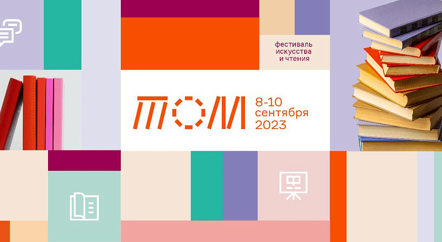 Фестиваль искусства и чтения ТОМ III пройдет в ТГУ с 15 по 18 мая