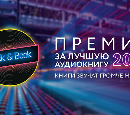 Читателям НБ открыт бесплатный доступ к 150 аудиокнигам – номинантам премии Rock&Book