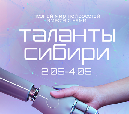 2-4 мая – форум для школьников «Таланты Сибири» в ТГУ