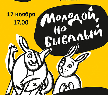 17 ноября – новая встреча «Молодой, но бывалый» со студентами и выпускниками ТГУ