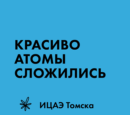 «Красиво атомы сложились» — интеллектуальная игра в ИЦАЭ Томска