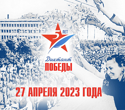 27 апреля приглашаем на Диктант Победы