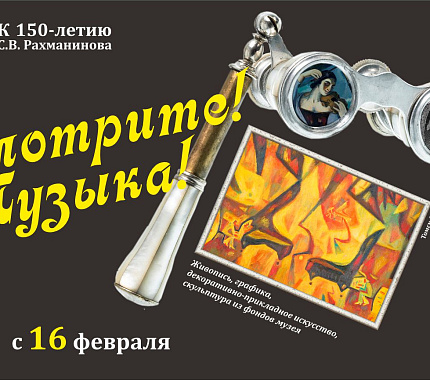 С 16 февраля в ТОХМ – выставка «Смотрите, музыка!»