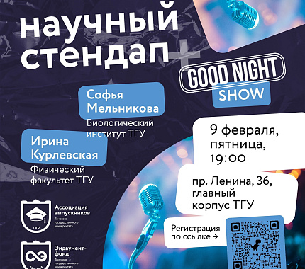 9 февраля – научный стендап и «Good night show» для студентов и ТГУ