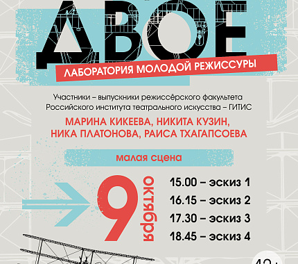 9 октября приглашаем на лабораторию "Двое"