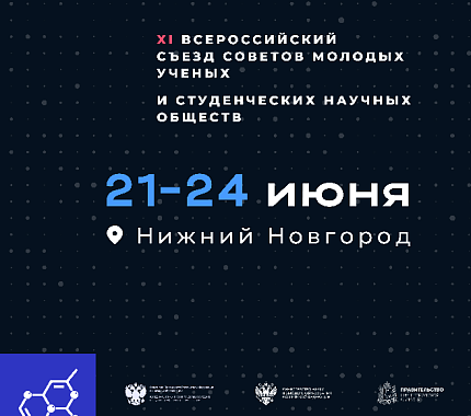 Приглашаем на XI Всероссийский съезд советов молодых ученых и СНО «Ученый нашего времени»