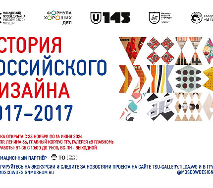 С 25 ноября приглашаем на выставку «История российского дизайна»