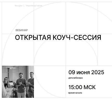9 июня в ИДО – коуч-сессия в онлайн-формате