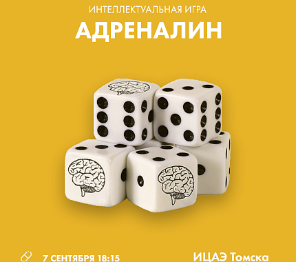7 сентября играем в интеллектуальный и азартный «Адреналин» в ИЦАЭ Томска