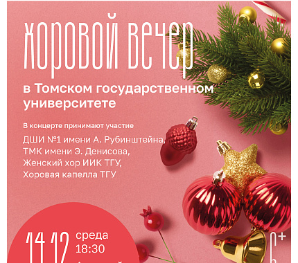 14 декабря – Декабрьские вечера. Хоровой вечер