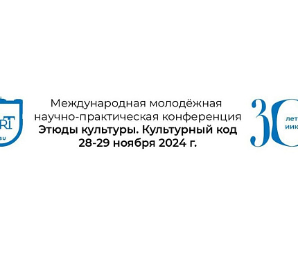 28-29 ноября – конференция «Этюды культуры. Культурный код»