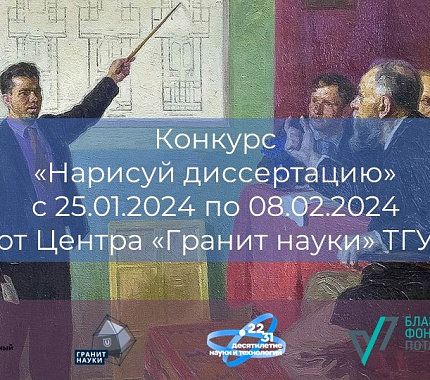 Стартовал прием заявок на конкурс «Нарисуй диссертацию»