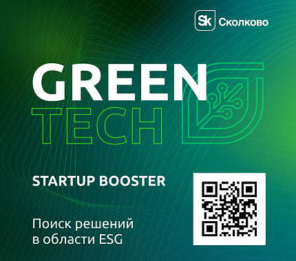 Фонд «Сколково» открыл набор на GreenTech Startup Booster 2022