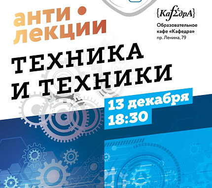 13 декабря – новые лекции на Научной кухне: «Техника и техники»