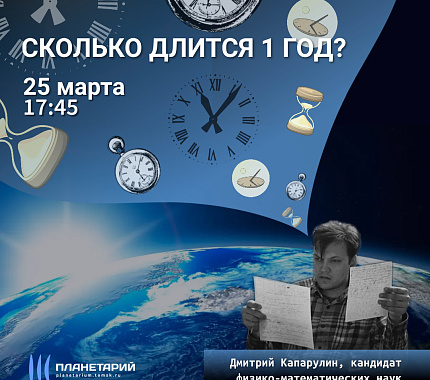 25 марта – лекция «Сколько длится 1 год?» в Томском планетарии