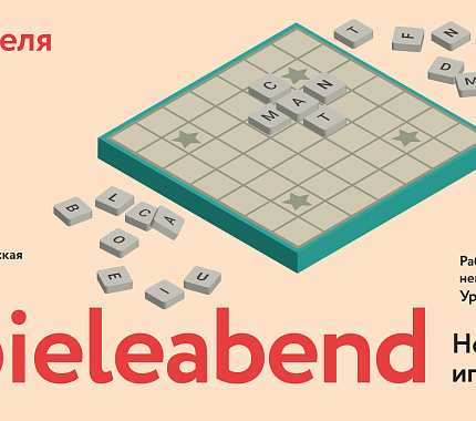 26 апреля в НБ ТГУ вечер игр «Spieleabend: осваиваем немецкий играя»