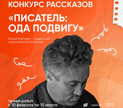 Идет прием работ на конкурс «Писатель: ода подвигу» от Подвиг.РФ