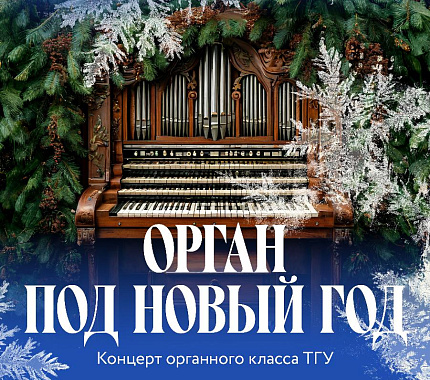 25 декабря – концерт органного класса ТГУ «Орган под Новый год»