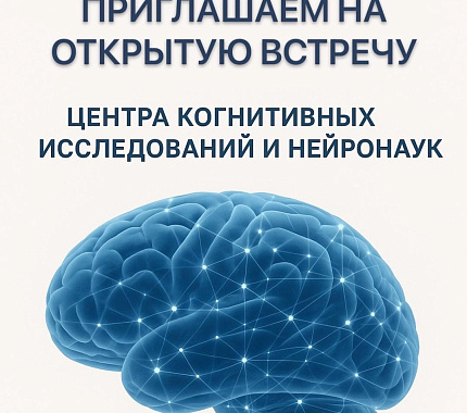 30 сентября – открытая встреча с Центром когнитивных исследований и нейронаук ТГУ