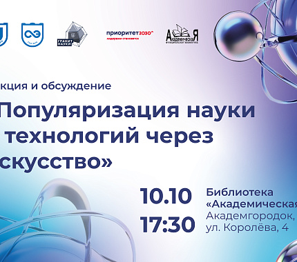 10 октября – лекция «Популяризация науки и технологий через искусство»