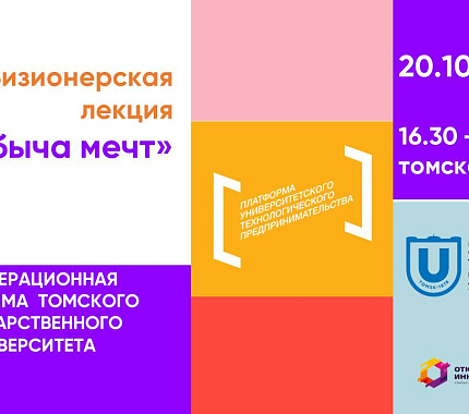 20 октября – визионерская лекция «Сбыча мечт»