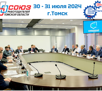 30-31 июля в Томске – форум «Сибирский промышленник-2024»
