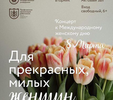 5 марта – концерт к Международному женскому дню