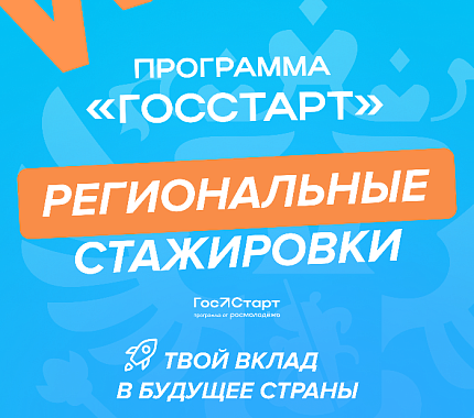 Идет регистрация на региональный этап направления «ГосСтарт.Стажировки»