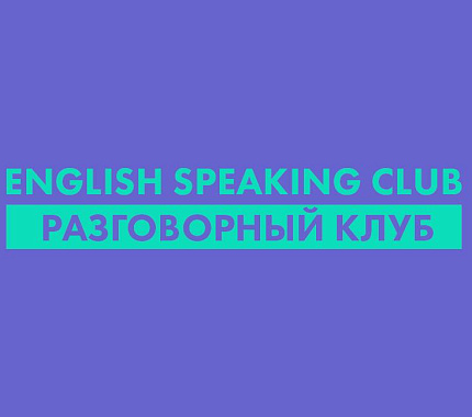 9 ноября – разговорный клуб в ИЦАЭ Томска