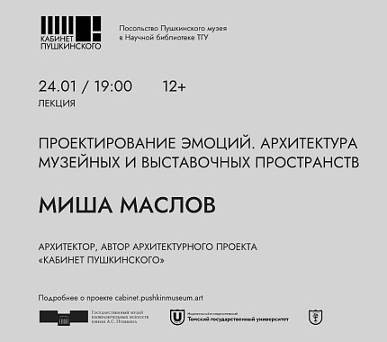 24 января – лекция архитектора Миши Маслова «Проектирование эмоций. Архитектура музейных и выставочных пространств»