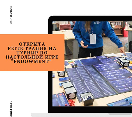 Фонд ТГУ приглашает принять участие в настольной деловой игре «Endowment»