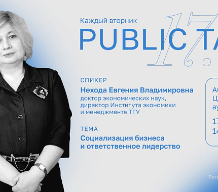 17 мая – Public talk ТГУ «Социализация бизнеса и ответственное лидерство»