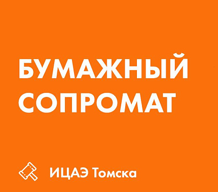 4 мая – бумажный сопромат для всей семьи в ИЦАЭ Томска