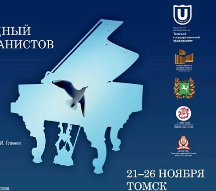 21-26 ноября – V Сибирский Международный конкурс пианистов в ТГУ
