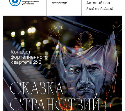 28 марта – «Сказка странствий» – концерт фортепианного квартета 2х2