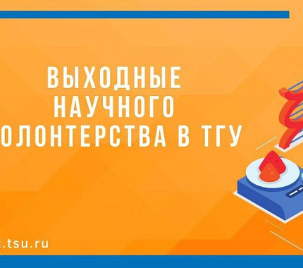 26 ноября – Выходные научного волонтерства в ТГУ