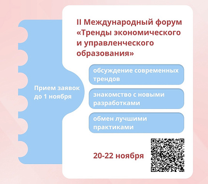 20-22 ноября – форум «Тренды экономического и управленческого образования»