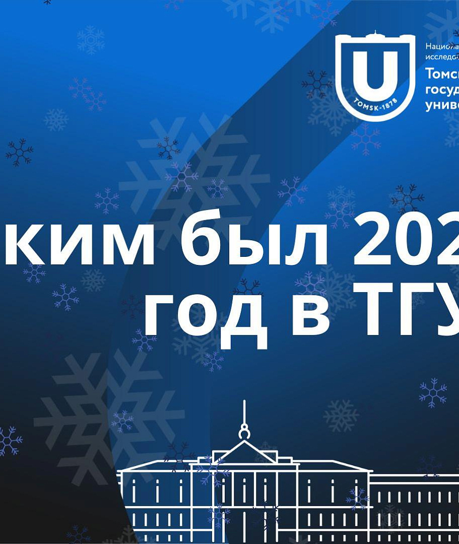 2025 год – каким он был для ТГУ?