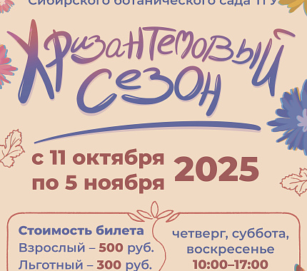 С 11 октября в ТГУ – «Хризантемовый сезон»