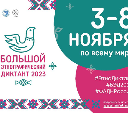 8 ноября приглашаем в ТГУ на Большой этнографический диктант