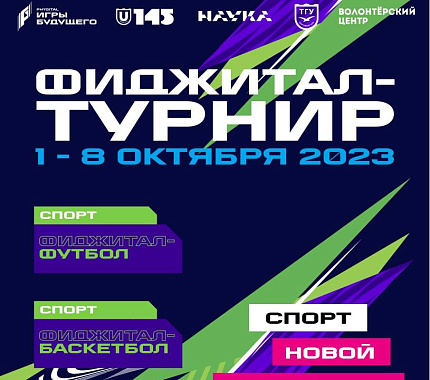 1.10 стартует фиджитал-турнир «Кубок первокурсника» в рамках Спартакиады первокурсников