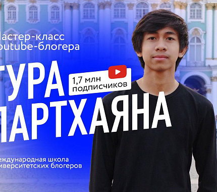 6 апреля – открытие Международной школы университетских блогеров: мастер-класс Туры Партхаяны