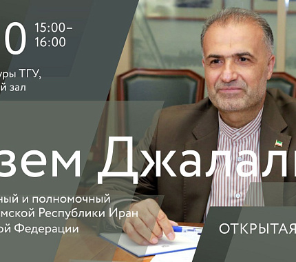 16 октября – открытая лекция посла Ирана в РФ Казема Джалали