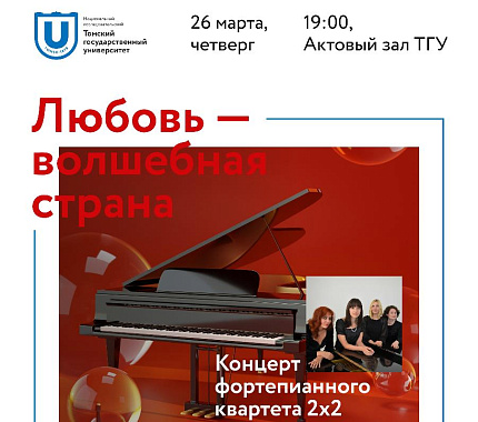 26 марта – концерт «Любовь — волшебная страна»