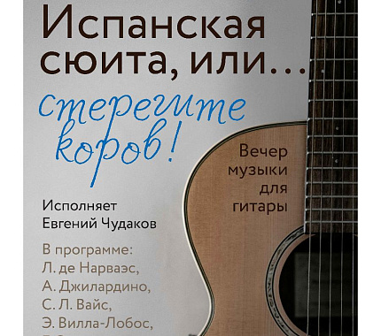 14 ноября – вечер музыки для гитары «Испанская сюита, или… Стерегите коров!»