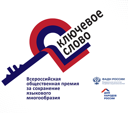 По 21 ноября – прием заявок на конкурс «Ключевое слово» по сохранению языкового многообразия РФ