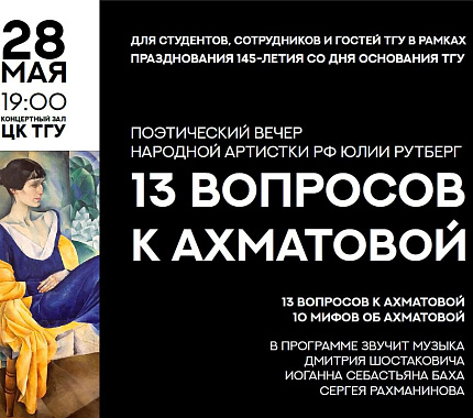 28 мая – поэтический вечер Юлии Рутберг «13 вопросов к Ахматовой»