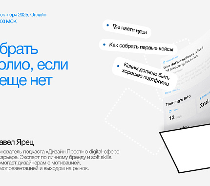 11 октября – вебинар «Как собрать портфолио, если опыта еще нет»