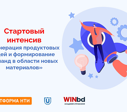 С 29 сентября – акселератор «Биомедтех и новые материалы» для студентов