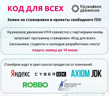 До 10 июня – прием заявок на программу стажировок «Код для всех»